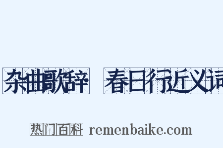 杂曲歌辞·春日行近义词是什么意思的图片